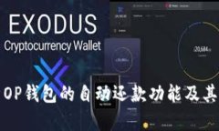 全面解析OP钱包的自动还款功能及其使
