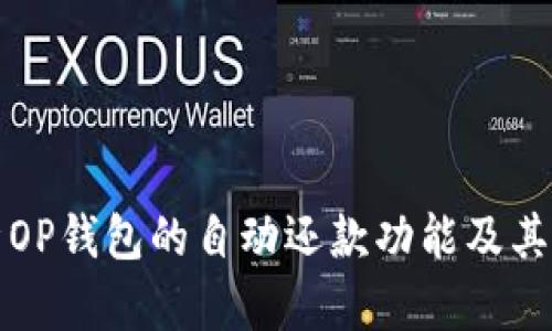 全面解析OP钱包的自动还款功能及其使用方法