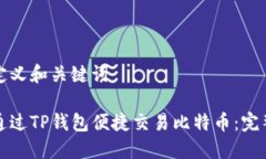 重新定义和关键词如何通过TP钱包便捷