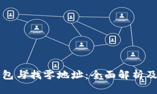 比特币钱包与找零地址：全面解析及应用指南