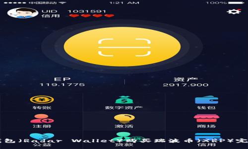 雷达钱包（Radar Wallet）购买瑞波币（XRP）完全指南