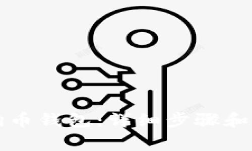 如何导入狗狗币钱包：详细步骤和常见问题解析