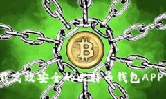如何下载高效安全的比特币钱包APP中文