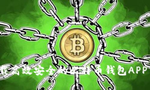 如何下载高效安全的比特币钱包APP中文版？