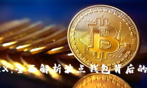 波点钱包TRX：全面解析波点钱包背后的技术与应用