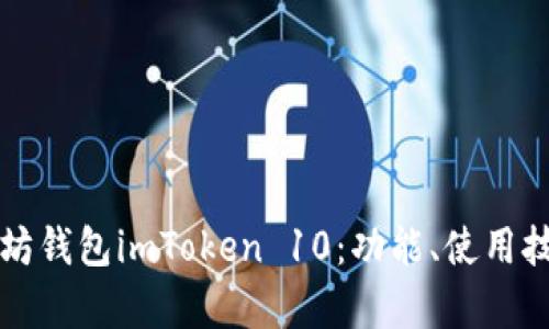 全面解析以太坊钱包imToken 10：功能、使用技巧与安全指南
