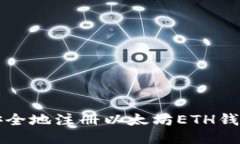 如何快速、安全地注册以太坊ETH钱包：