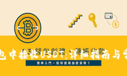 如何在TP钱包中接收USDT：详细指南与常见问题解答