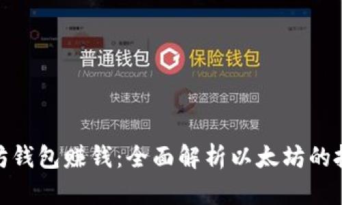 如何通过以太坊钱包赚钱：全面解析以太坊的投资与收益机会