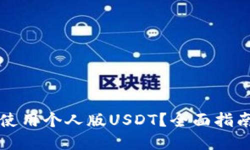 如何选择和使用个人版USDT？全面指南及最佳推荐