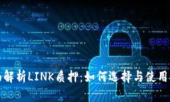 全面解析LINK质押：如何选择与使用指