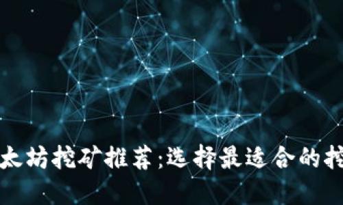 以太坊挖矿推荐：选择最适合的挖矿