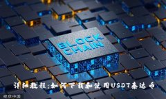 详细教程：如何下载和使用USDT泰达币