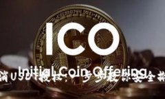 如何取消USDT授权：一步步教你安全撤