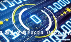 如何选择和使用ERC20 USDT：详尽指南