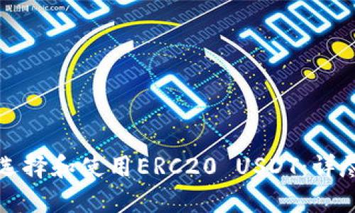 如何选择和使用ERC20 USDT：详尽指南