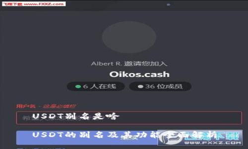 USDT别名是啥

USDT的别名及其功能全面解析