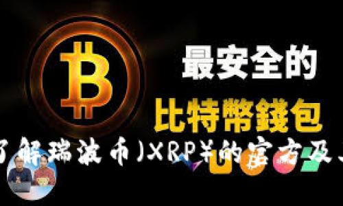 深入了解瑞波币（XRP）的官方及其功能