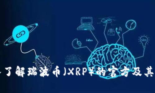 深入了解瑞波币（XRP）的官方及其功能