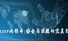 Trezor比特币：安全与便捷的完美结合