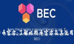 比特币官方：了解比特币官方及其使用