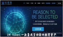 IM Token：一款集成多功能的数字资产