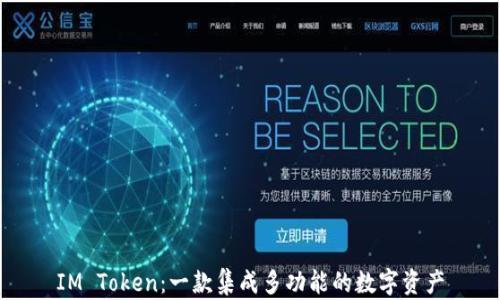
IM Token：一款集成多功能的数字资产