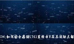 : IM：如何安全存储LTC（莱特币）及其