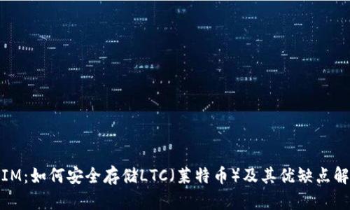 : IM：如何安全存储LTC（莱特币）及其优缺点解析