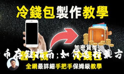 比特币存储指南：如何选择最方便的