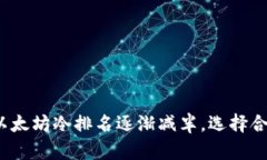 2023年以太坊冷排名逐渐减半，选择合