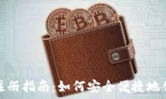  比特币账户注册指南：如何安全便捷